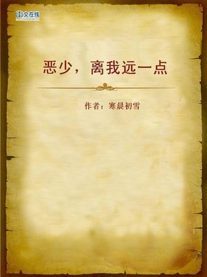 cover image of 恶少，离我远一点 (Keep Off, Young Ruffian)